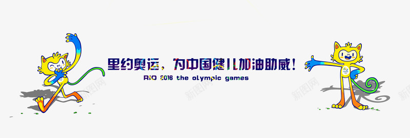 2016里约奥运会吉祥物png免抠素材_新图网 https://ixintu.com 2016奥运会 吉祥物 标志 里约奥运会