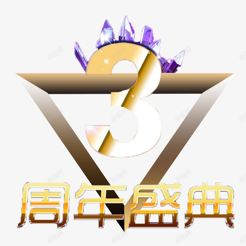 黄色简单喜庆三周年店庆png免抠素材_新图网 https://ixintu.com 三周年店庆 大方 炫酷 美观