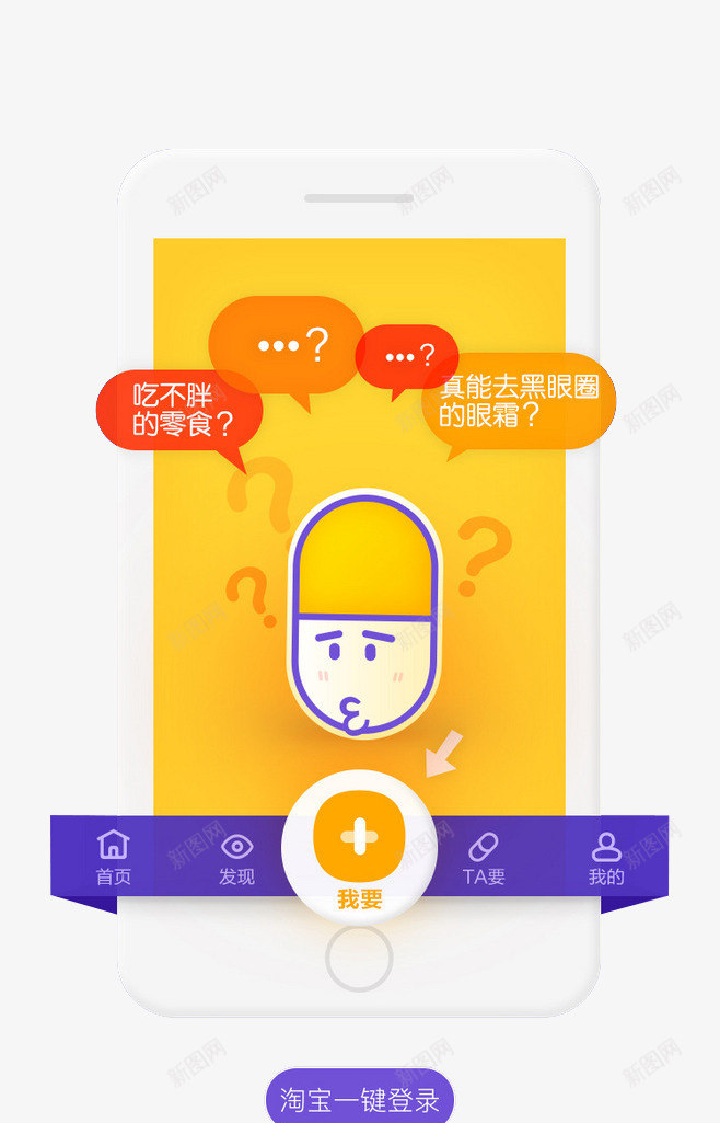 淘宝一键登录png免抠素材_新图网 https://ixintu.com 卡通手机 吃不胖的零食 淘宝登录 网上商城 黄色