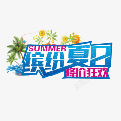 水花艺术字缤纷夏日字体高清图片