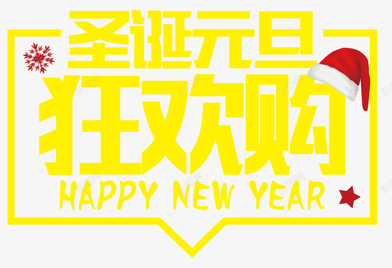 圣诞元旦狂欢促销png免抠素材_新图网 https://ixintu.com HAPPY NEW YEAR 双旦 圣诞元旦 狂欢购