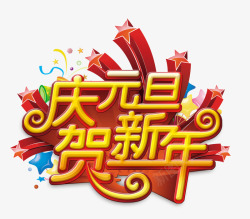 庆元旦贺新年素材
