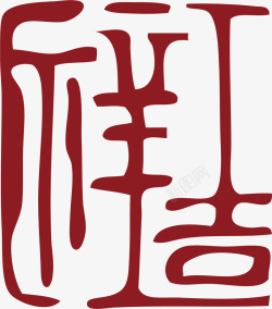吉祥中国风式红章素材