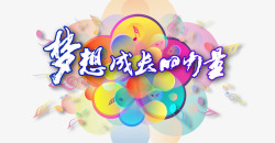 梦想成长的力量梦想高清图片