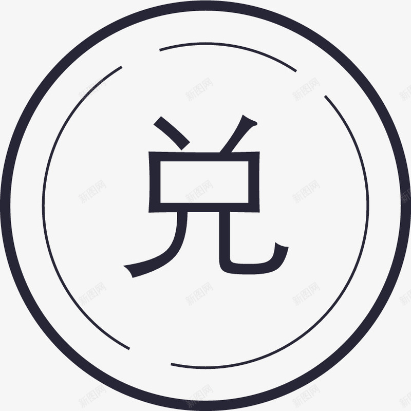 icon去兑换图标png_新图网 https://ixintu.com icon去兑换