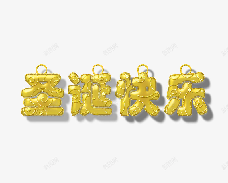 圣诞的艺术字png免抠素材_新图网 https://ixintu.com 促销 圣诞快乐 艺术字 金黄色