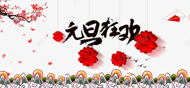 元旦狂欢png免抠素材_新图网 https://ixintu.com 促销 元旦 新年 狂欢