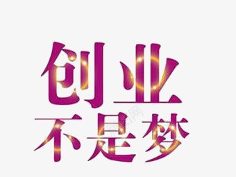 创业不是梦艺术字png免抠素材_新图网 https://ixintu.com 创业不是梦艺术字 彩色 梦想