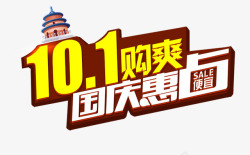 101够爽艺术字高清图片