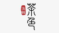 茶馆logo茶馆艺术字体图标高清图片