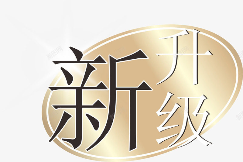 新升级超市促销标签矢量图ai免抠素材_新图网 https://ixintu.com 圣诞超市标签 天猫超市标签 标签设计 超市促销标签 超市标签贴 金色 高档 矢量图