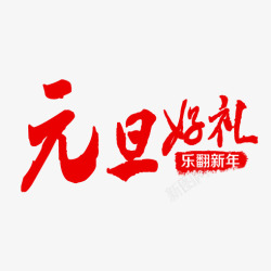 元旦好礼艺术字免费素材