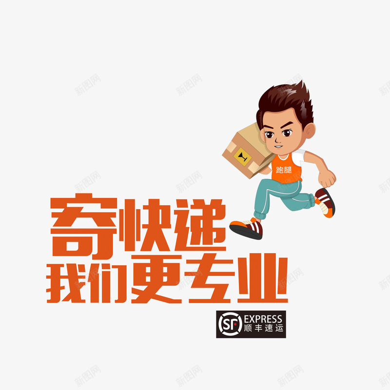 快递宣传标语图标png_新图网 https://ixintu.com 卡通人物 宣传海报设计 快递盒 海报设计 顺丰快递logo 顺丰快递员