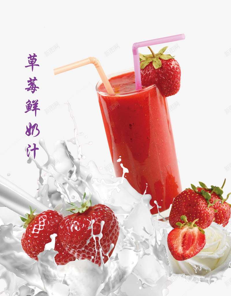 草莓鲜奶汁png免抠素材_新图网 https://ixintu.com 产品实物 草莓汁 饮品