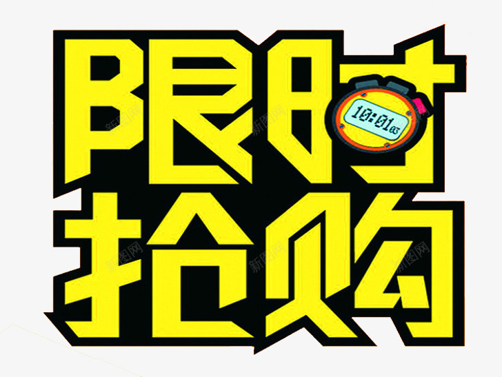 限时抢购png免抠素材_新图网 https://ixintu.com 促销活动 字体 抢购 购物 限时抢购