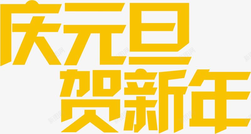 庆元旦贺新年促销黄色艺术字png免抠素材_新图网 https://ixintu.com 促销 元旦 新年 艺术 黄色