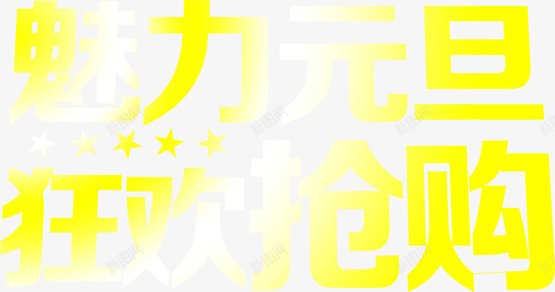 黄色魅力元旦狂欢抢购字体png免抠素材_新图网 https://ixintu.com 元旦 字体 抢购 狂欢 魅力 黄色