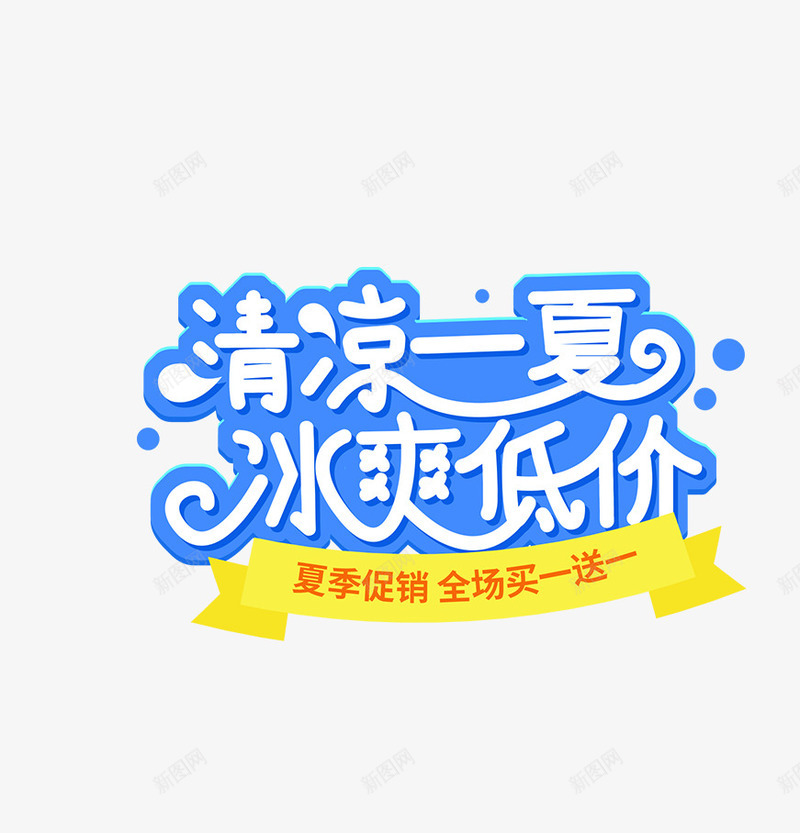 夏天冰爽一夏png免抠素材_新图网 https://ixintu.com 冰爽节 夏天 夏季 夏季主题 文字主题