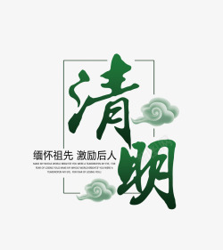 绿色的祥云清明节艺术字苏打苏塔高清图片