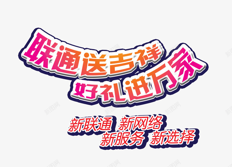 联通送吉祥png免抠素材_新图网 https://ixintu.com 好礼进万家 字体设计 排版 新网络 新联通 联通送吉祥