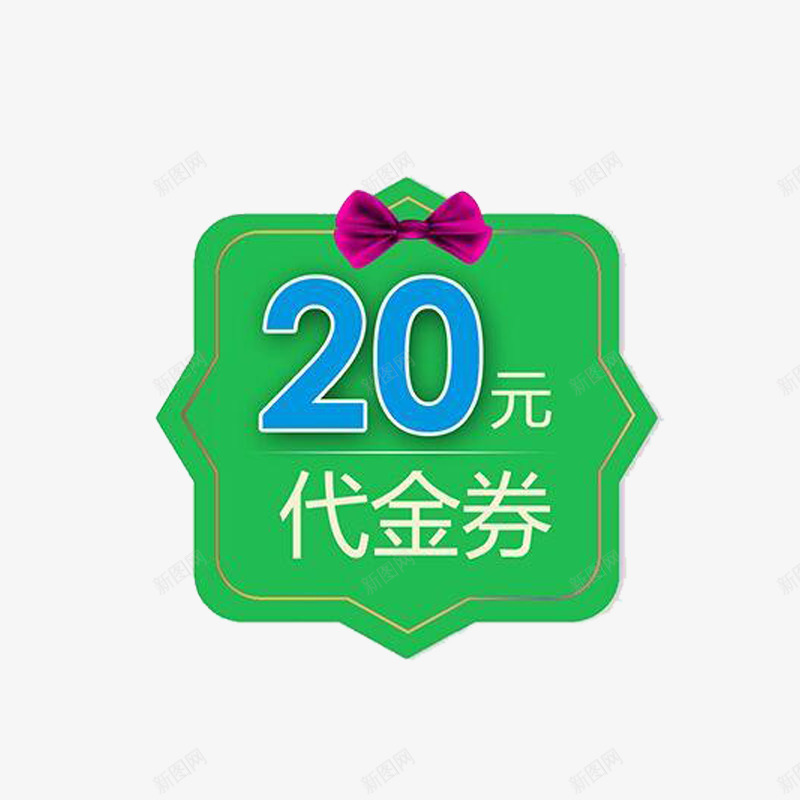 适用于饭店的优惠券png_新图网 https://ixintu.com 代金券20元 优雅代金券 大方代金券 好看代金券 漂亮代金券 绿色代金券 高贵代金券