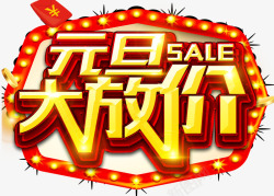 欢乐中国年字体设计元旦大放价海报高清图片