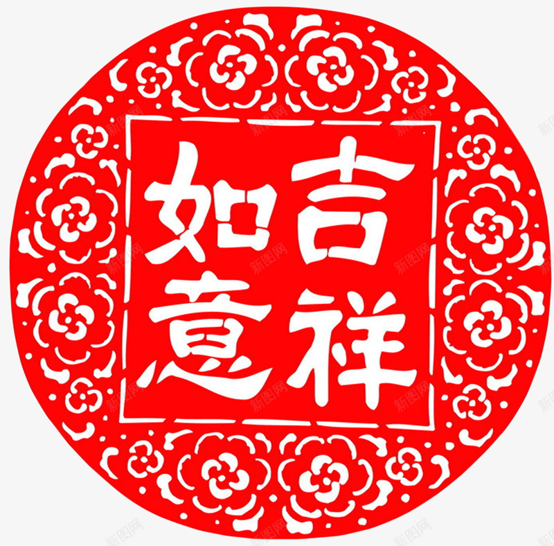 吉祥如意红色剪纸png免抠素材_新图网 https://ixintu.com 剪纸 吉祥如意 红色