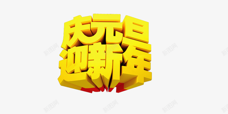 庆元旦贺新庆png免抠素材_新图网 https://ixintu.com 庆元旦贺新年 立体 金色