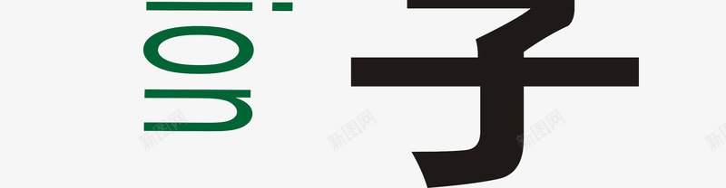 毕业季png免抠素材_新图网 https://ixintu.com 创意字体 字体设计 日期 毕业季 英文