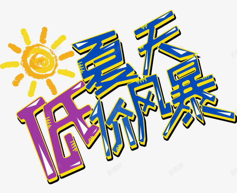 夏日低价png免抠素材_新图网 https://ixintu.com 优惠活动 低价风暴 夏天 夏日 打折促销 清凉夏日