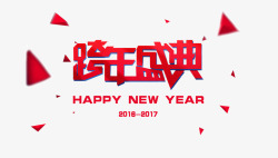 2017跨年盛典装饰图案素材