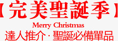 完美圣诞节图标淘宝促销标签png_新图网 https://ixintu.com 促销 图标 圣诞节 完美 标签