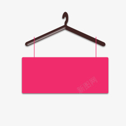 衣挂式粉色标签素材