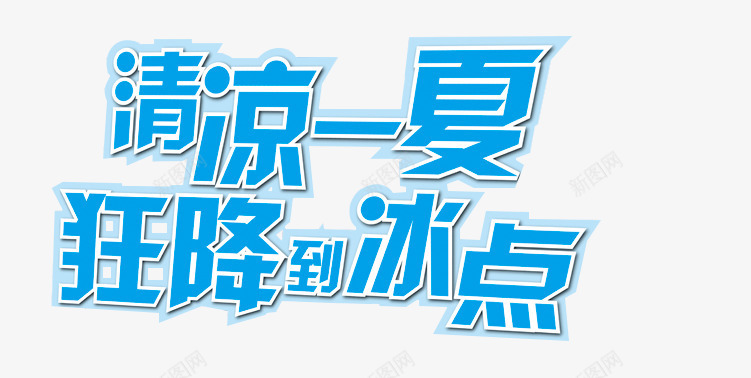 清凉一夏png免抠素材_新图网 https://ixintu.com 夏天 清凉一夏 狂降冰点 盛夏