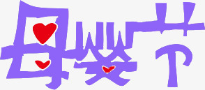 紫色母婴节字体爱心png免抠素材_新图网 https://ixintu.com 字体 母婴 爱心 紫色