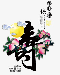 大寿桃寿字字体高清图片