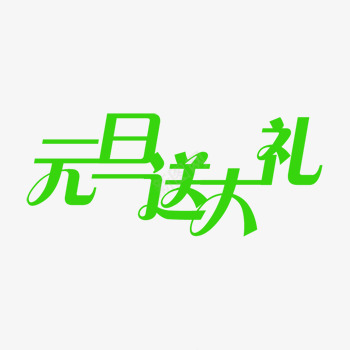 元旦送大礼促销绿色艺术字体png免抠素材_新图网 https://ixintu.com 元旦送大礼促销绿色艺术字体下载 字体下载 艺术字下载淘宝免费素材天猫设计字体素材2017艺术字体设计免费 艺术字免费图片