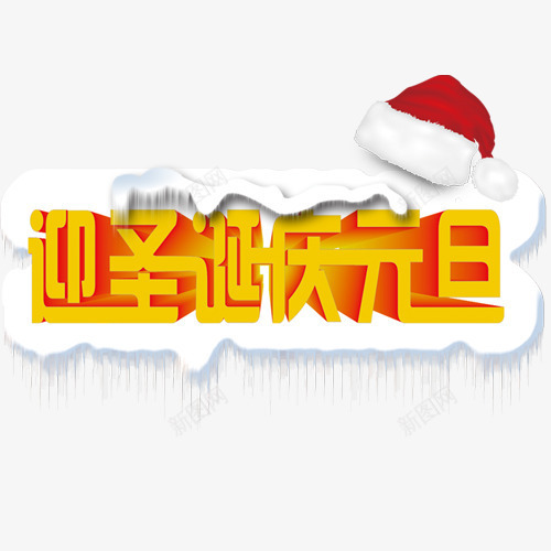 圣诞元素psd免抠素材_新图网 https://ixintu.com 元旦 圣诞元素 艺术字体 迎圣诞庆元旦