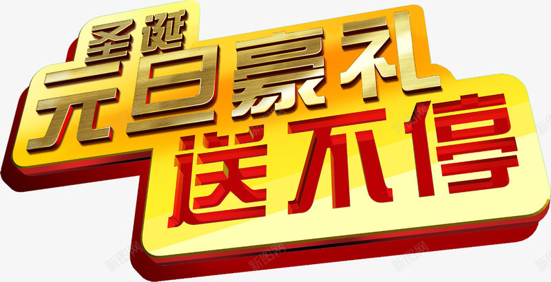 圣诞元旦豪礼送不停艺术字效png免抠素材_新图网 https://ixintu.com 不停 元旦 圣诞 艺术