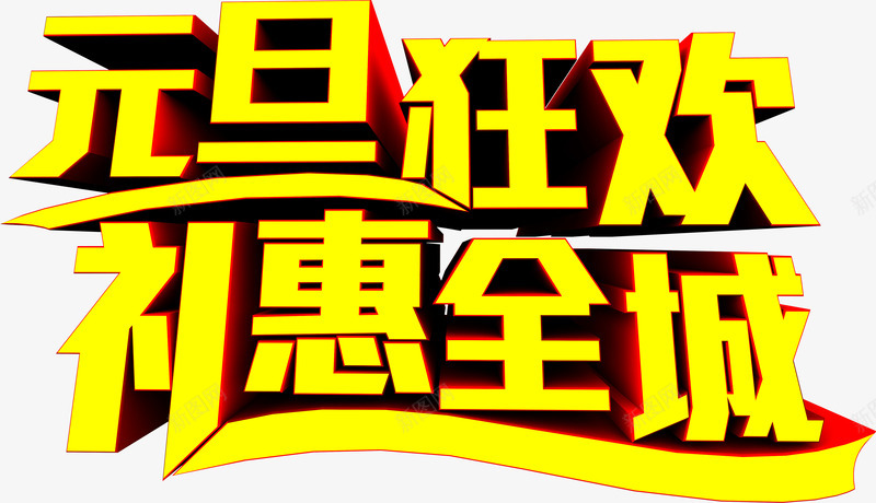 元旦狂欢礼惠全城黄色字体png免抠素材_新图网 https://ixintu.com 元旦 全城 字体 狂欢 素材 黄色