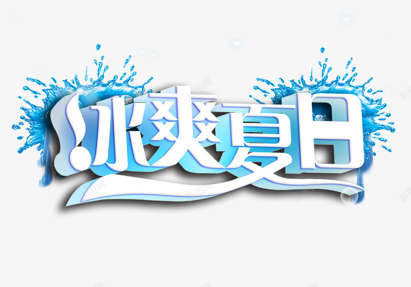 冰爽夏日png免抠素材_新图网 https://ixintu.com 冰 冰爽 冰爽节 夏天 夏日 艺术字