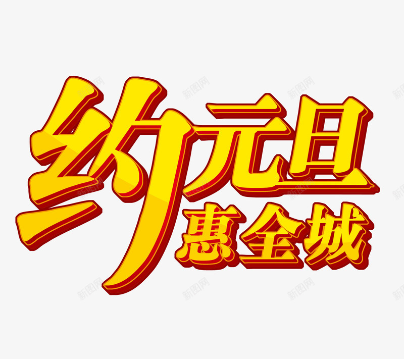 元旦约惠全城png免抠素材_新图网 https://ixintu.com 优惠 促销 元旦 元旦免抠素材库 元旦免费图片 元旦图片 元旦素材 元旦透明素材 艺术字 金色