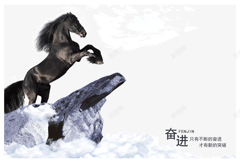 奋进企业文化psd免抠素材_新图网 https://ixintu.com 企业宣传 企业文化 奋进 白云 雪山 马