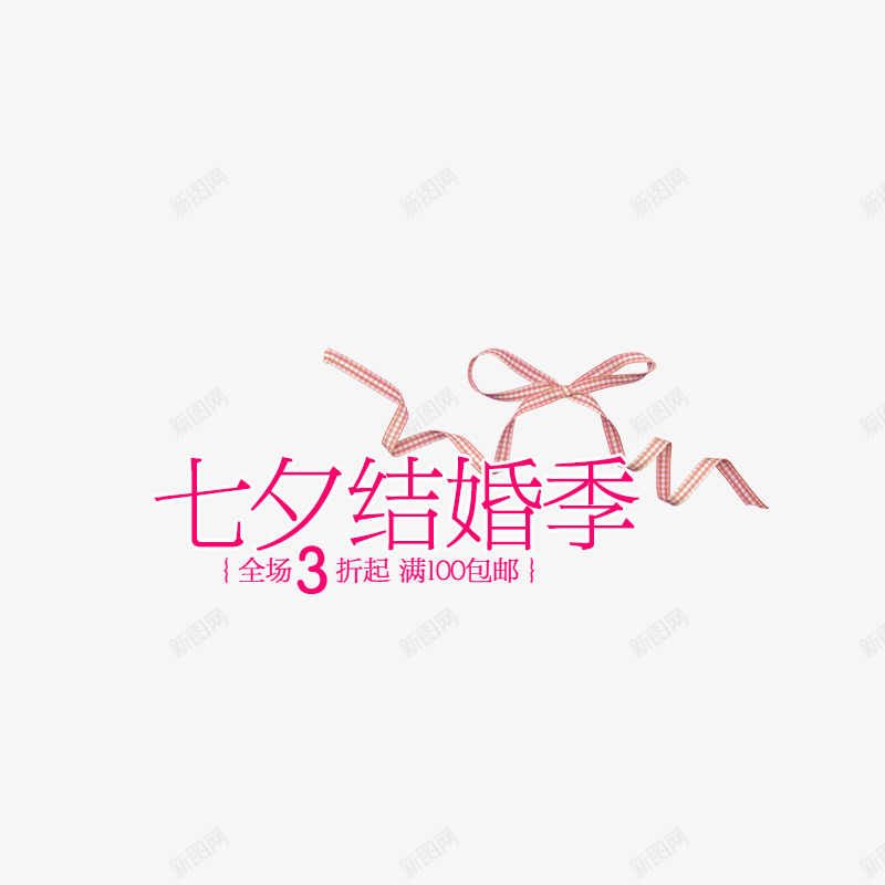 七夕结婚季png免抠素材_新图网 https://ixintu.com 七夕 字体排版 字体设计 情人节 艺术字