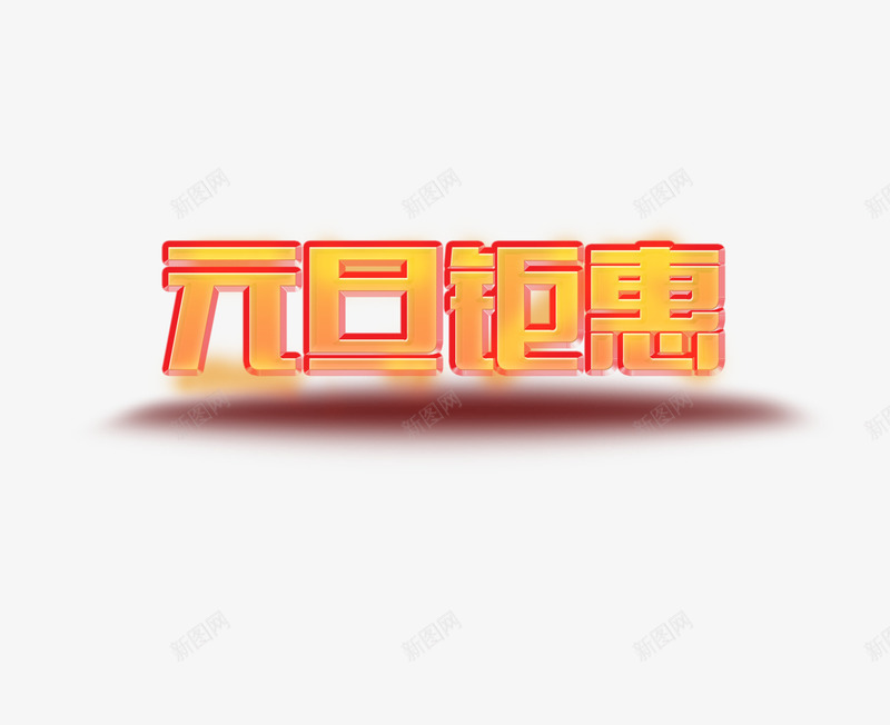 元旦钜惠字体png免抠素材_新图网 https://ixintu.com 元旦 元旦钜惠 字体设计 红色 里字体