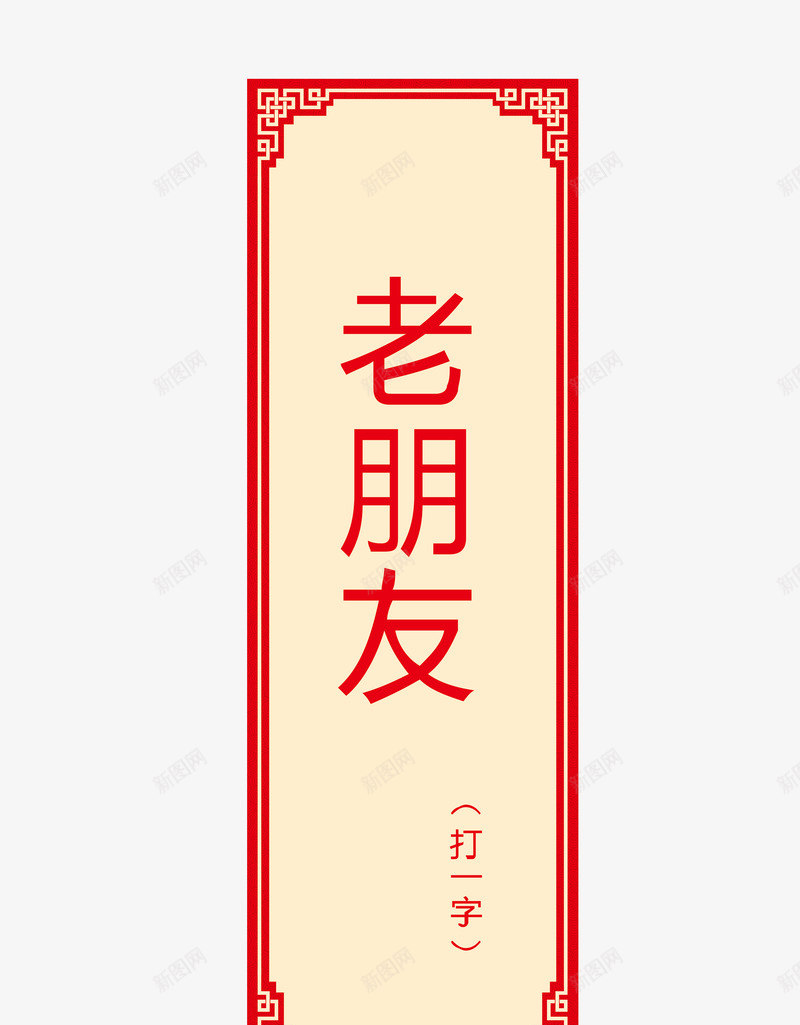 猜字谜卡片png免抠素材_新图网 https://ixintu.com 字谜 猜字谜