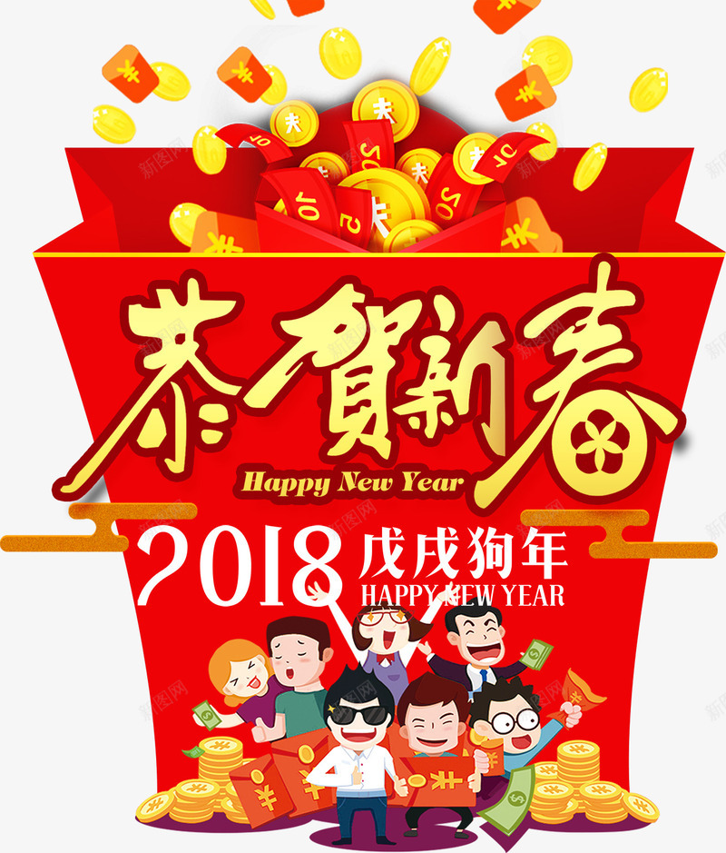 恭贺新春新年海报装饰图案png免抠素材_新图网 https://ixintu.com 2018新年 2018狗年 喜庆设计字体 恭贺新春 新年优惠字体设计 新年字体 新年海报装饰图案 新年装饰 春节字体