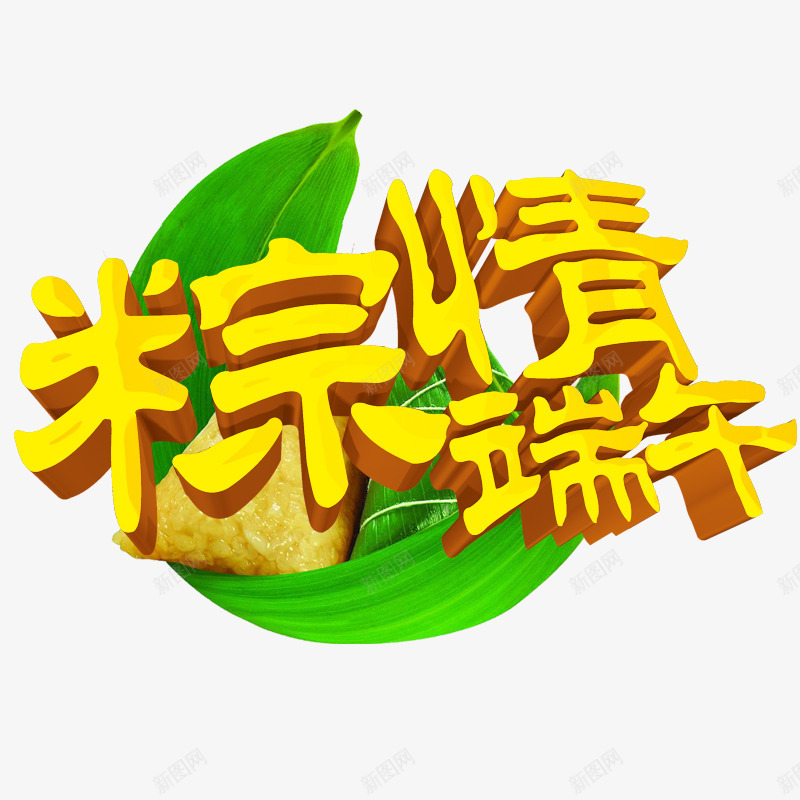 创意端午节艺术字psd免抠素材_新图网 https://ixintu.com 创意端午节艺术字 艺术字 设计 设计创意端午节