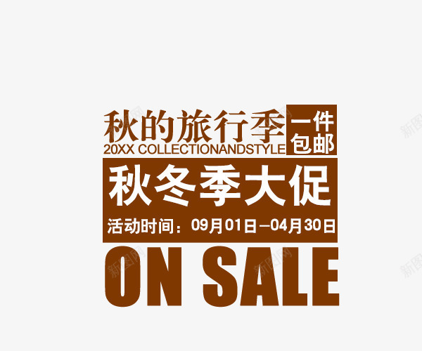 秋冬季大促字体排版png免抠素材_新图网 https://ixintu.com 促销标签 字效 打折 描述字体设计 海报文案 艺术字体 艺术字排版 装饰文案