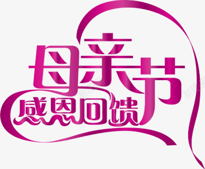 紫色感恩回馈母亲节字体png免抠素材_新图网 https://ixintu.com 回馈 字体 感恩 母亲节 紫色